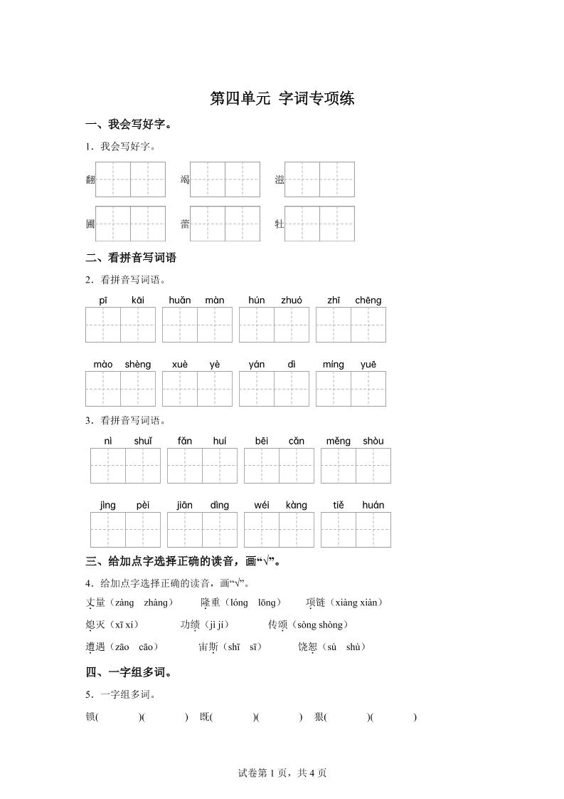 统编版语文四年级上册第四单元字词专项练-伏羲SAAS