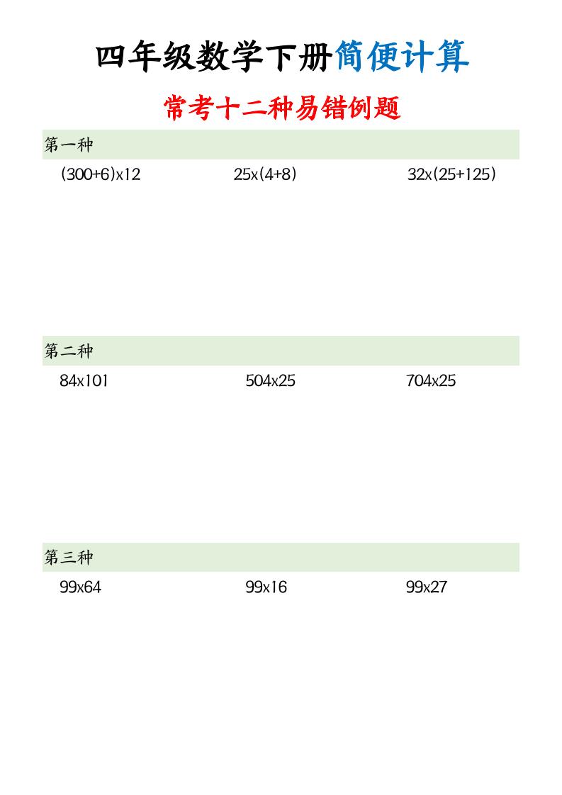 四下数学【简便计算12类题型】-伏羲SAAS