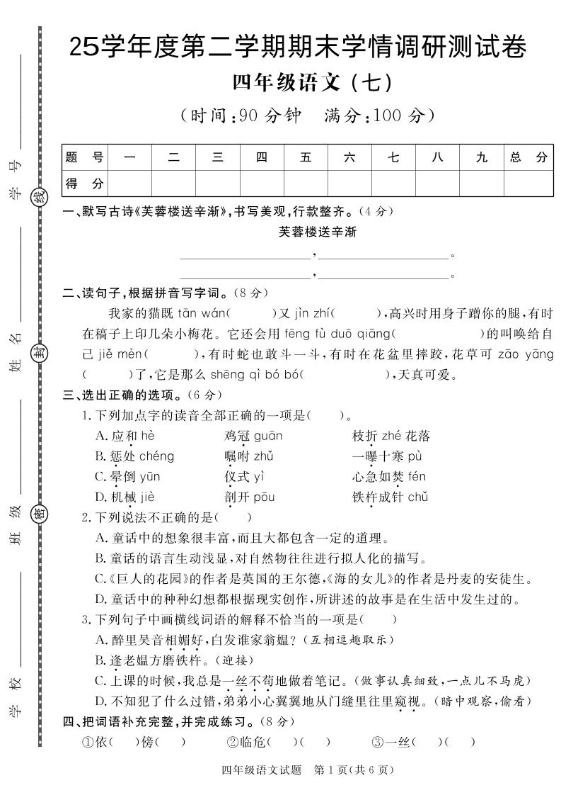 【四下语文】25学年度第二学期期末学情调研测试卷7-伏羲SAAS