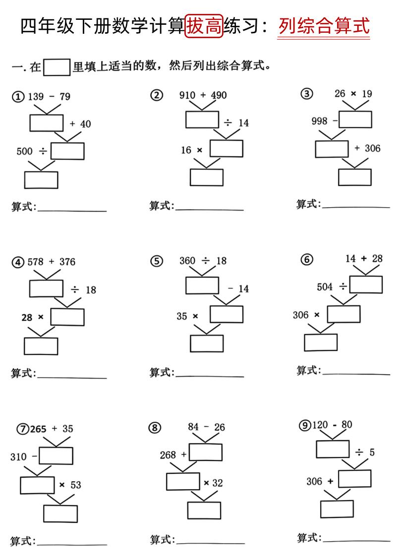 四下《数学计算拔高练习列综合算式（树状图）》-伏羲SAAS