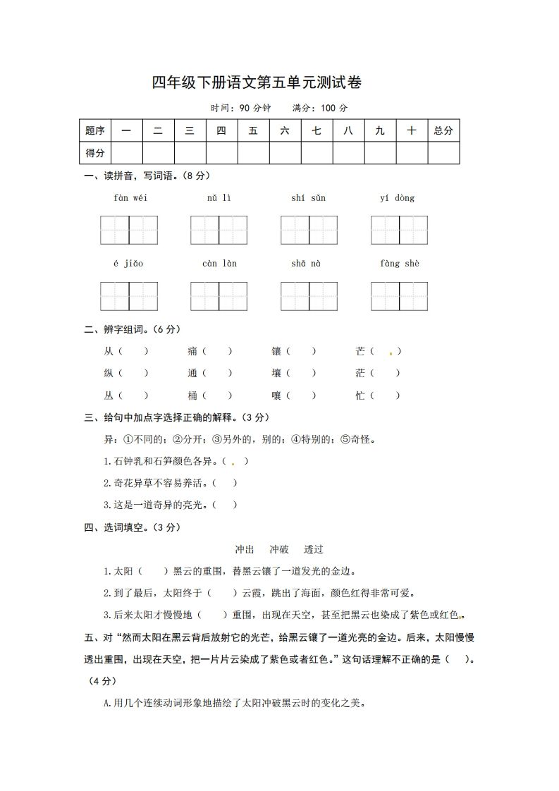 四下语文第五单元测试卷-2-伏羲SAAS
