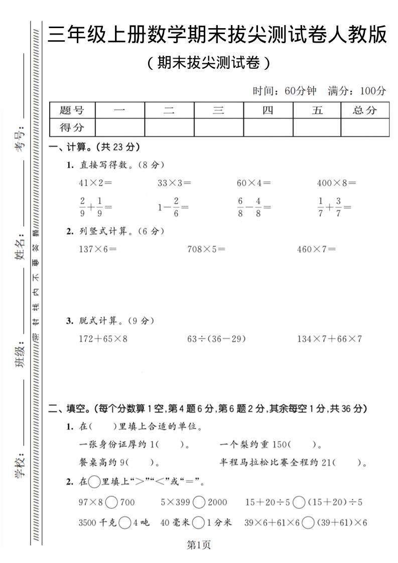 三年级上数学期末拔尖测试卷2《人教版》-伏羲SAAS