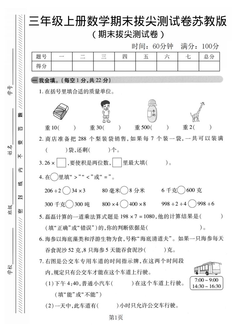 三年级上数学期末拔尖测试卷1《苏教版》-伏羲SAAS