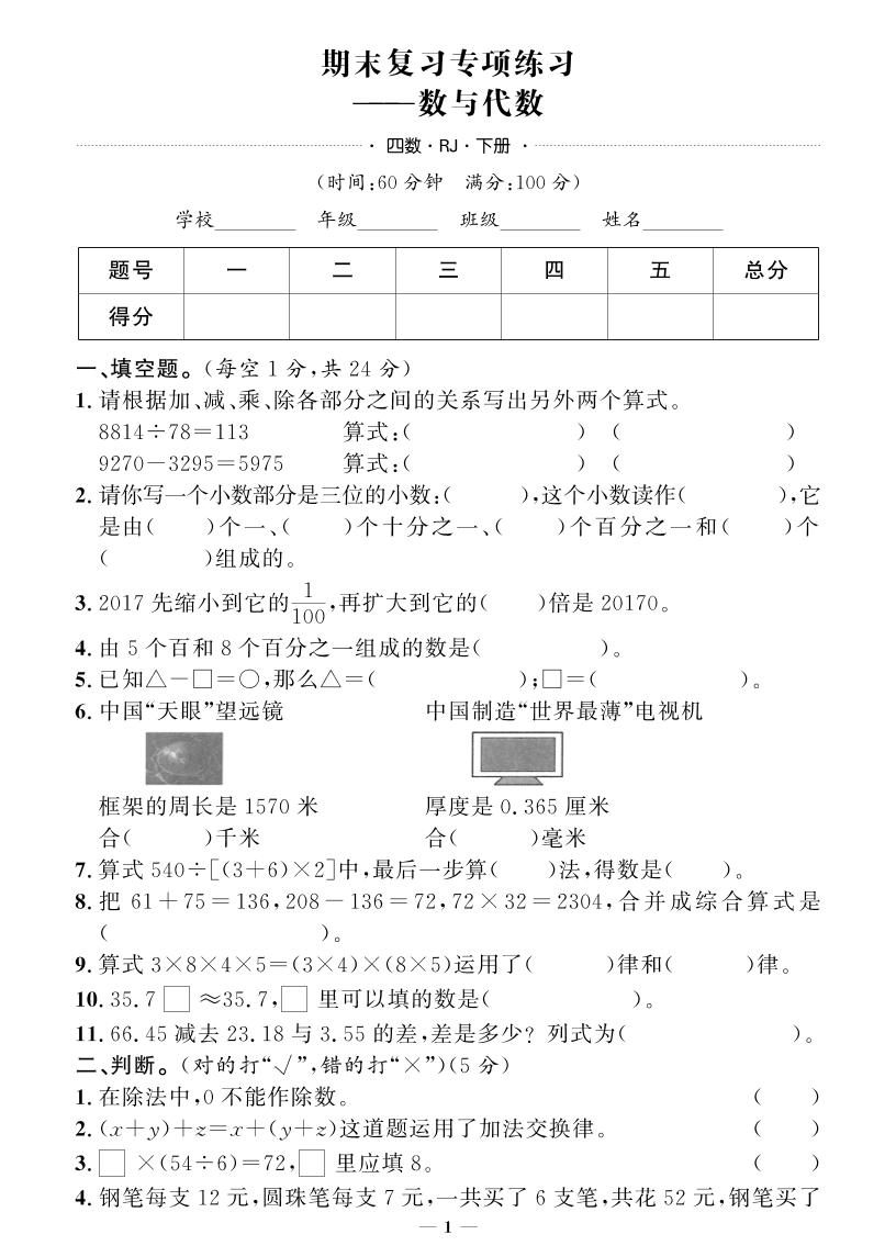 四下人教版数学【期末专项+期末押题卷】-伏羲SAAS
