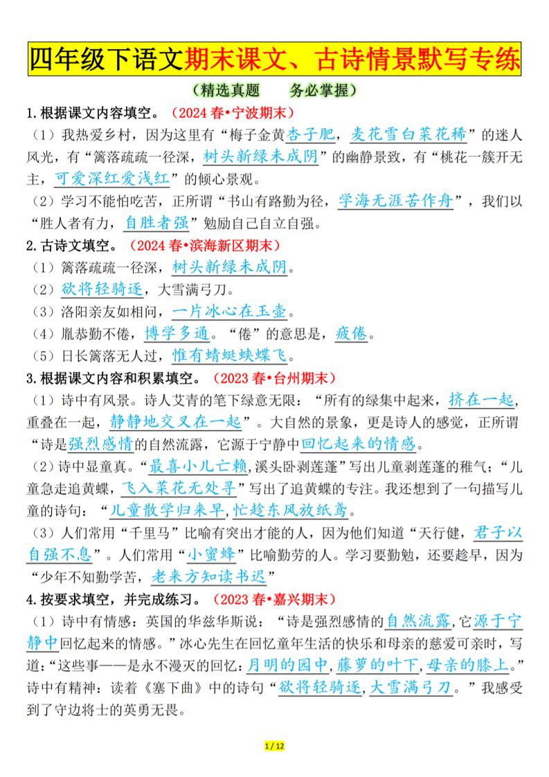 四下语文期末课文、古诗情景默写专练答案-伏羲SAAS