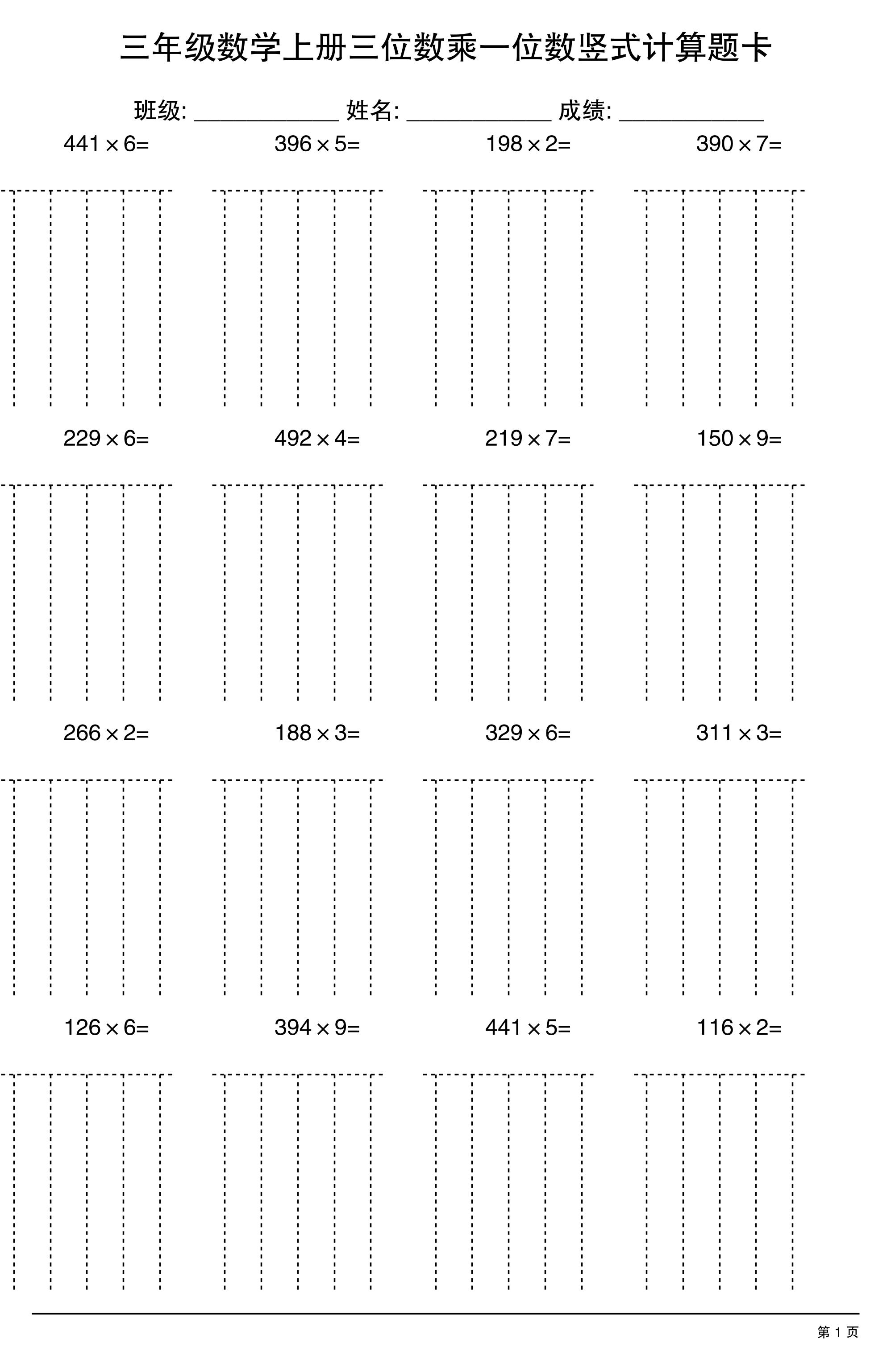 三上数学【三位数乘一位数】竖式计算题卡15页-伏羲SAAS