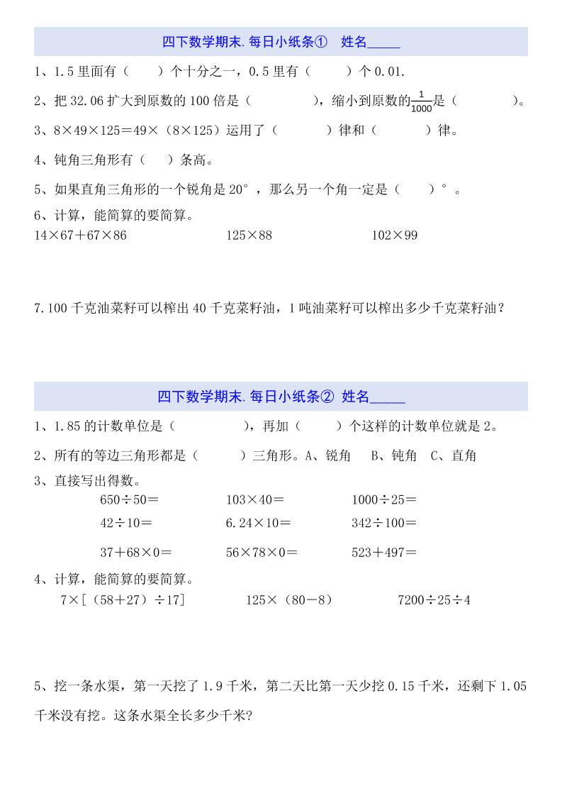 四下数学每日小纸条（期末）-伏羲SAAS