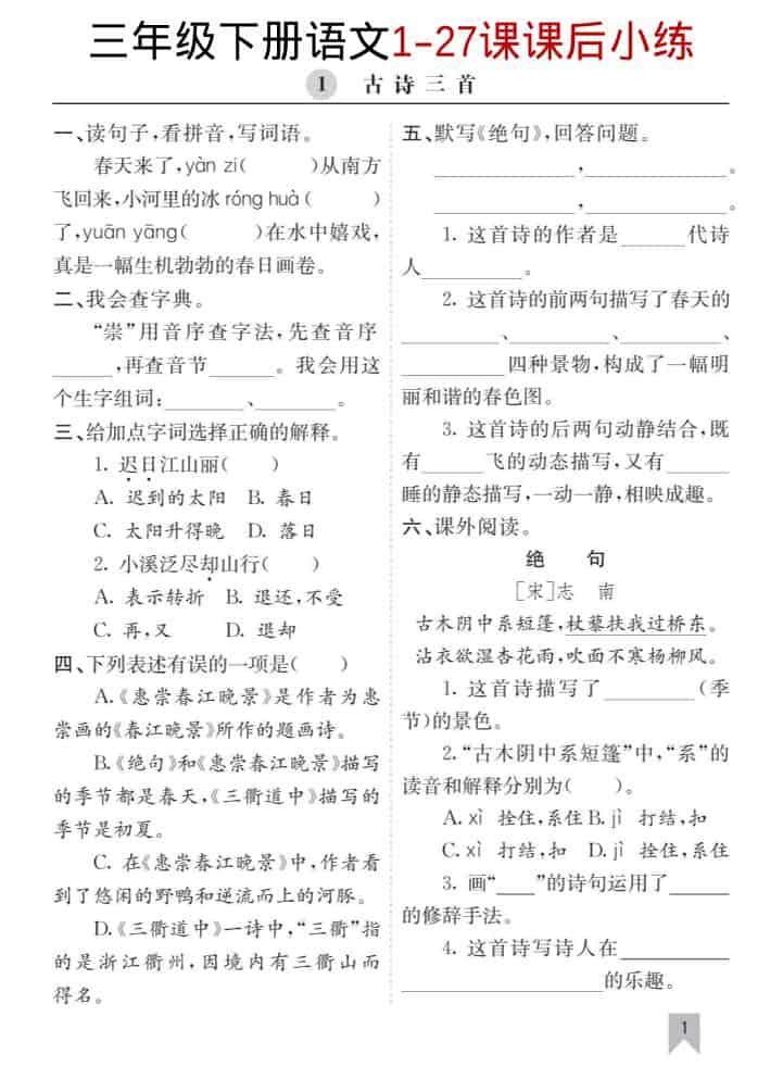 三年级下语文1-27课每课课后练-伏羲SAAS