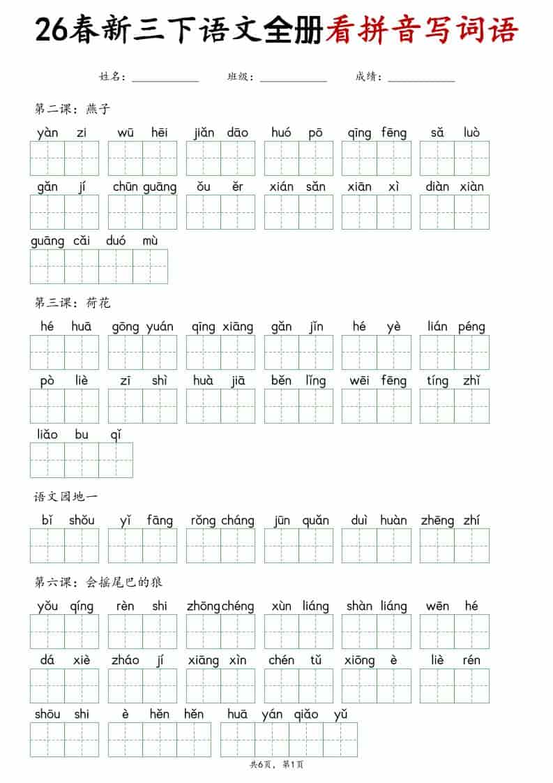 三年级下语文看拼音写词语专项练习-伏羲SAAS