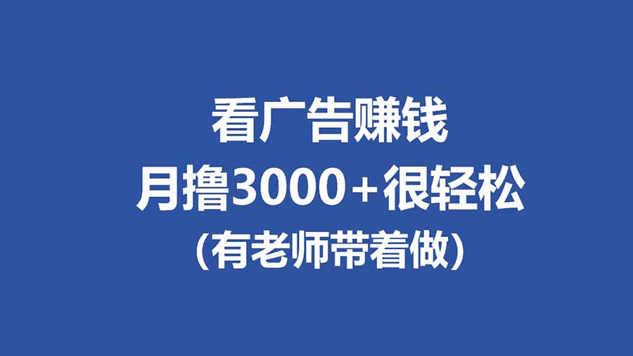 全新看广告项目，单机20-60+，工作室可批量放大，提现秒到，月撸3000+很轻松-伏羲SAAS
