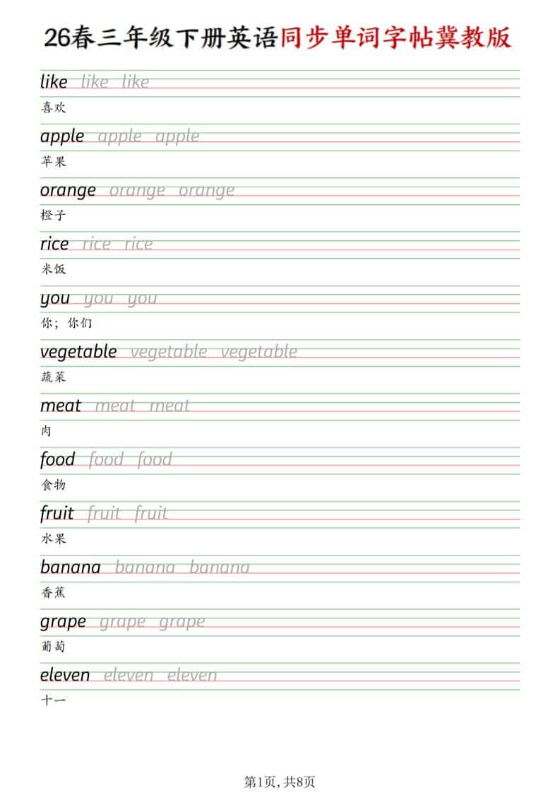 三年级下英语同步单词字帖《冀教版》-伏羲SAAS