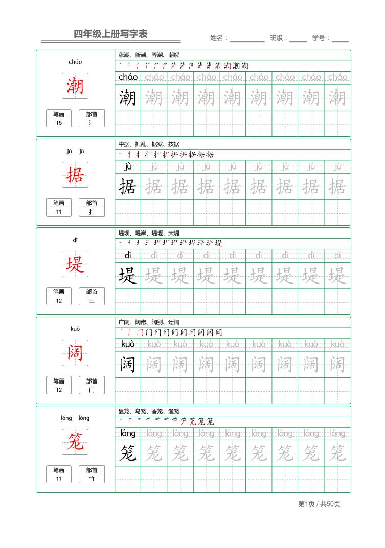 四年级上语文写字表字帖描红-伏羲SAAS