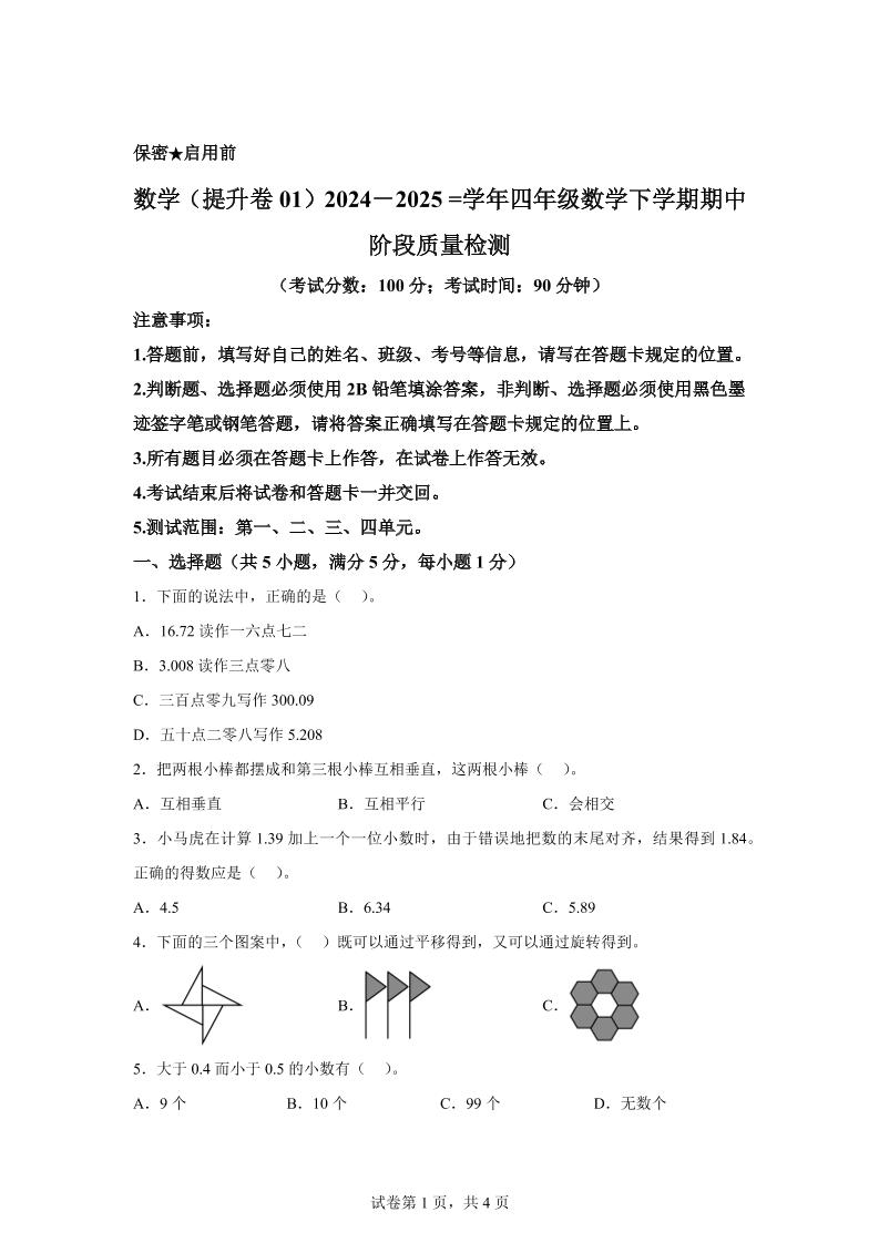 2024-2025学年北京版四年级下册期中素养测评数学试卷(提升卷一)-伏羲SAAS
