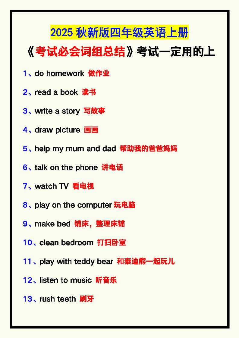 【2025秋新版】四年级英语上册《考试必会词组总结》，考试一定用的上！-伏羲SAAS