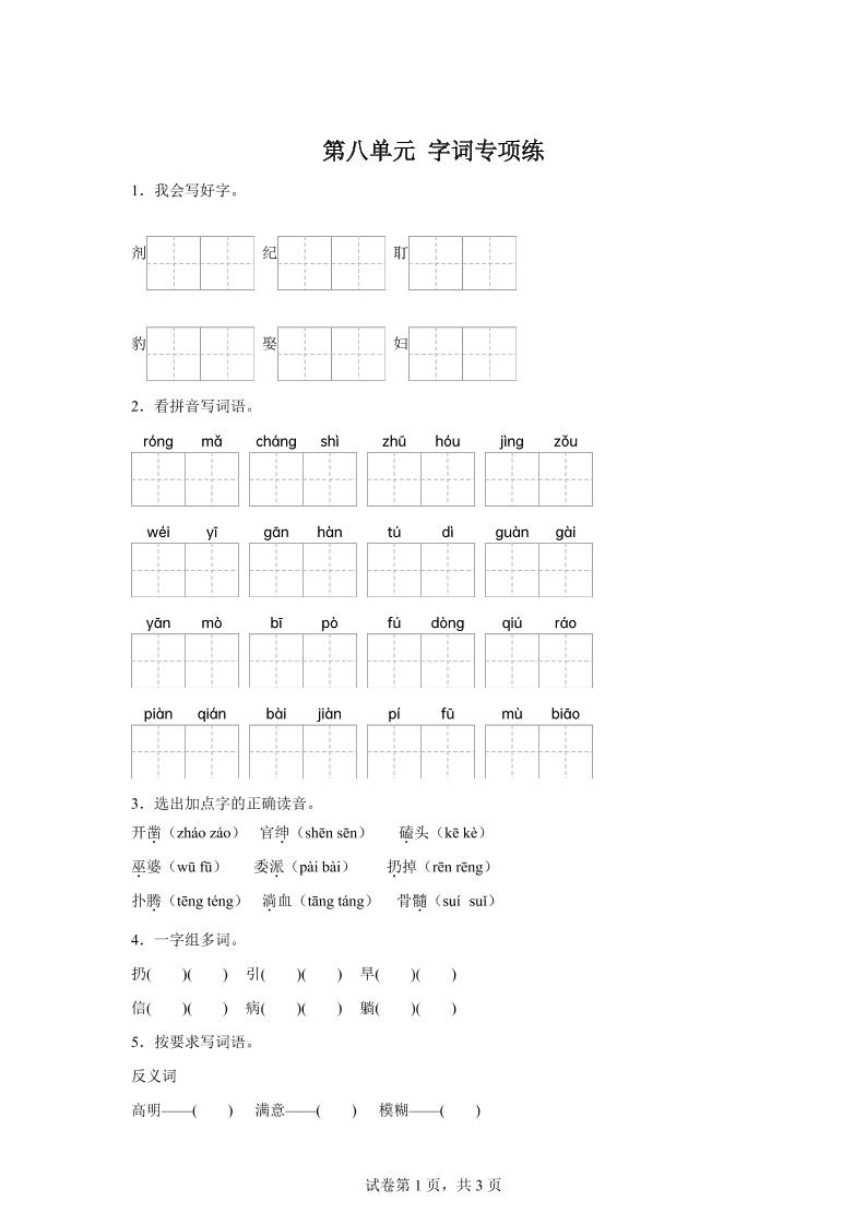 统编版语文四年级上册第八单元字词专项练-伏羲SAAS