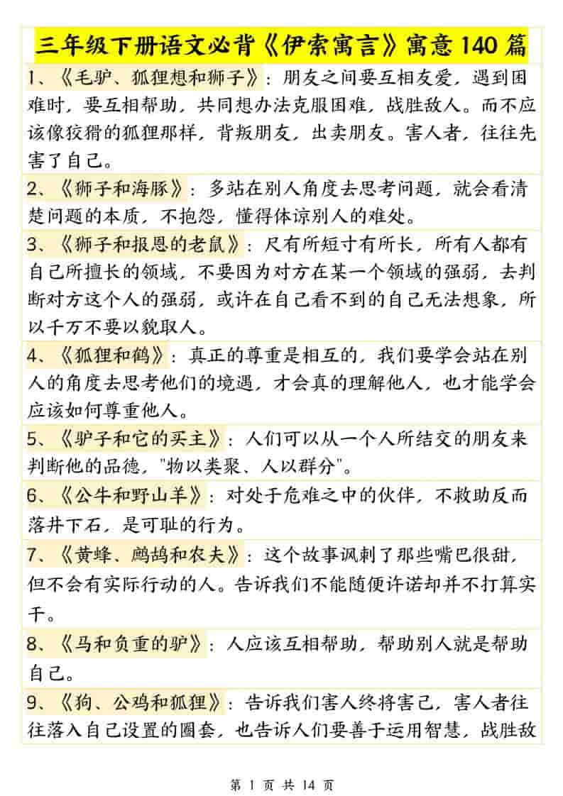 三年级下语文必背《伊索寓言》寓意140篇-伏羲SAAS