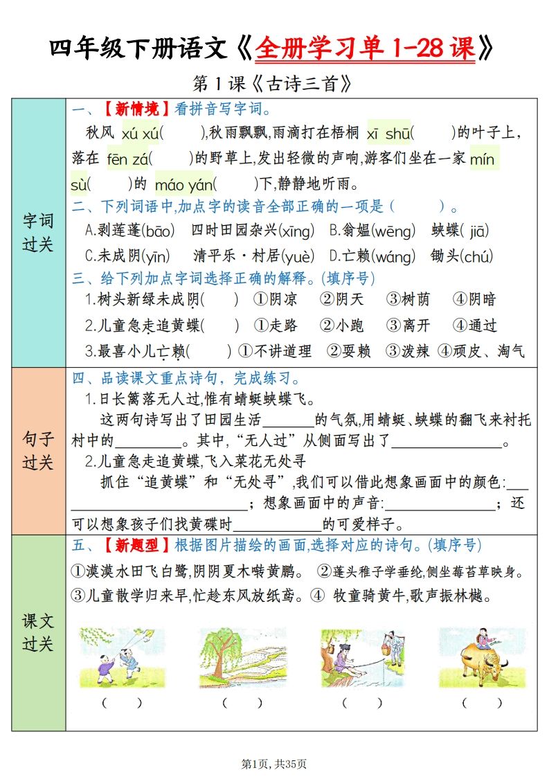 四下语文全册学习单1-28课（过关练35页）-伏羲SAAS