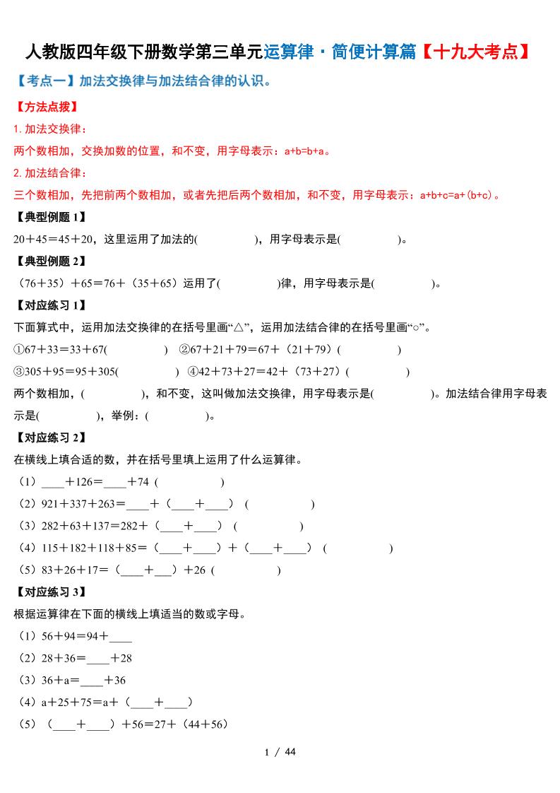 人教四下数学-第三单元运算律·简便计算篇【十九大考点】-含答案-伏羲SAAS