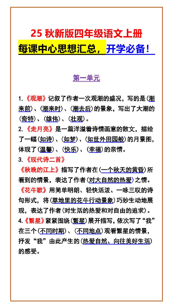 【2025秋新版】四年级语文上册每课中心思想汇总，开学必备！-伏羲SAAS