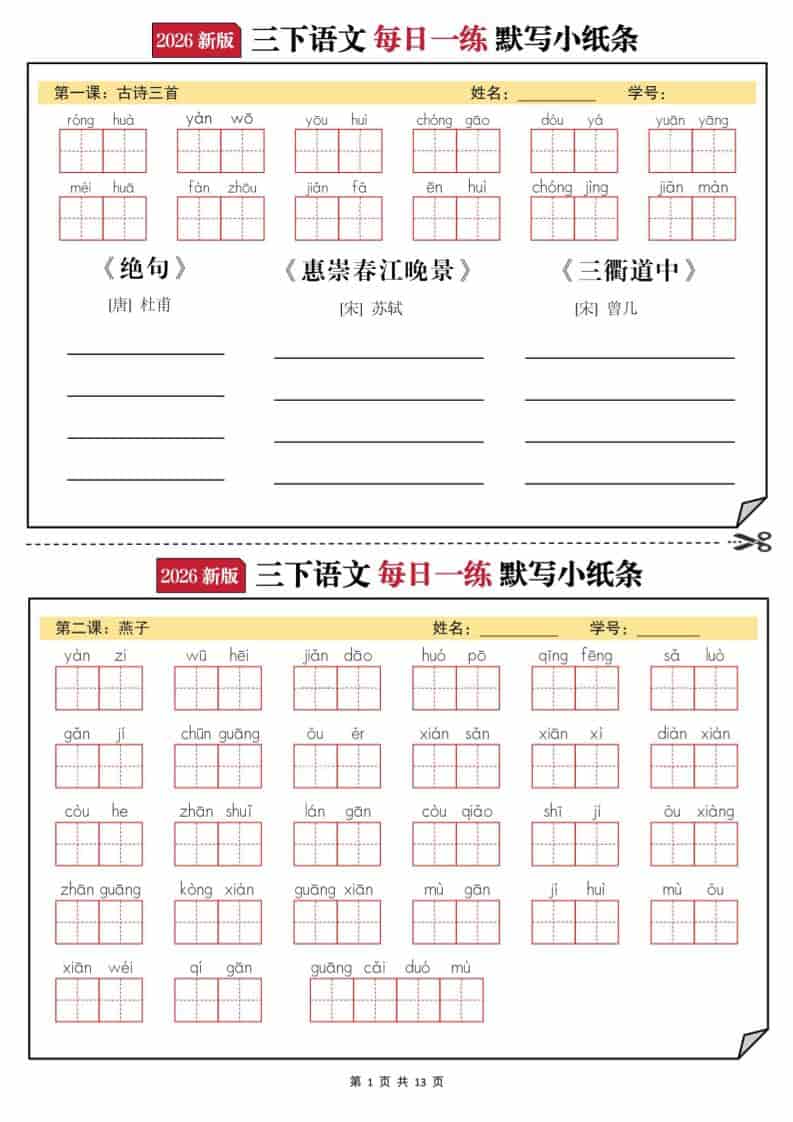 2026三年级下语文默写小纸条-伏羲SAAS