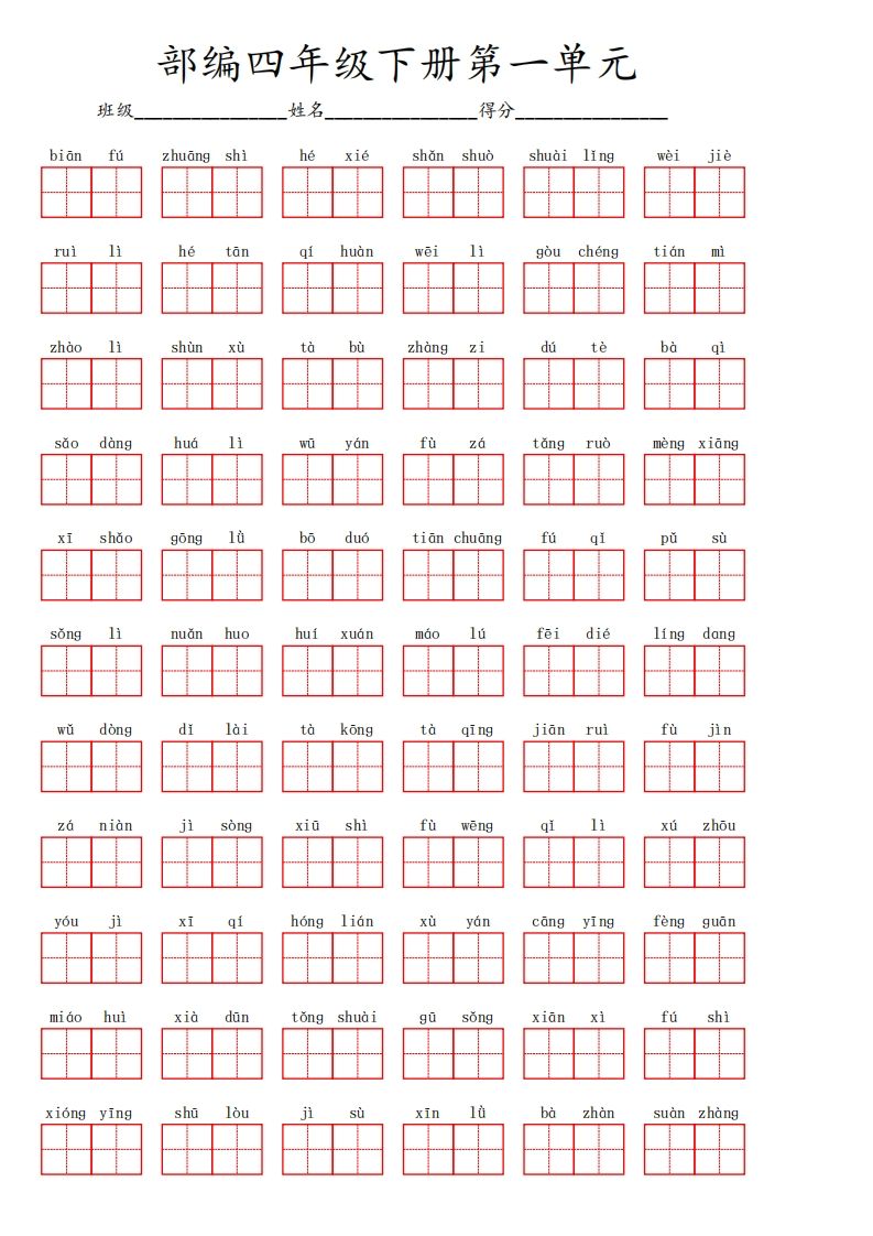 【1-8单元看拼音写词语】四下语文-伏羲SAAS