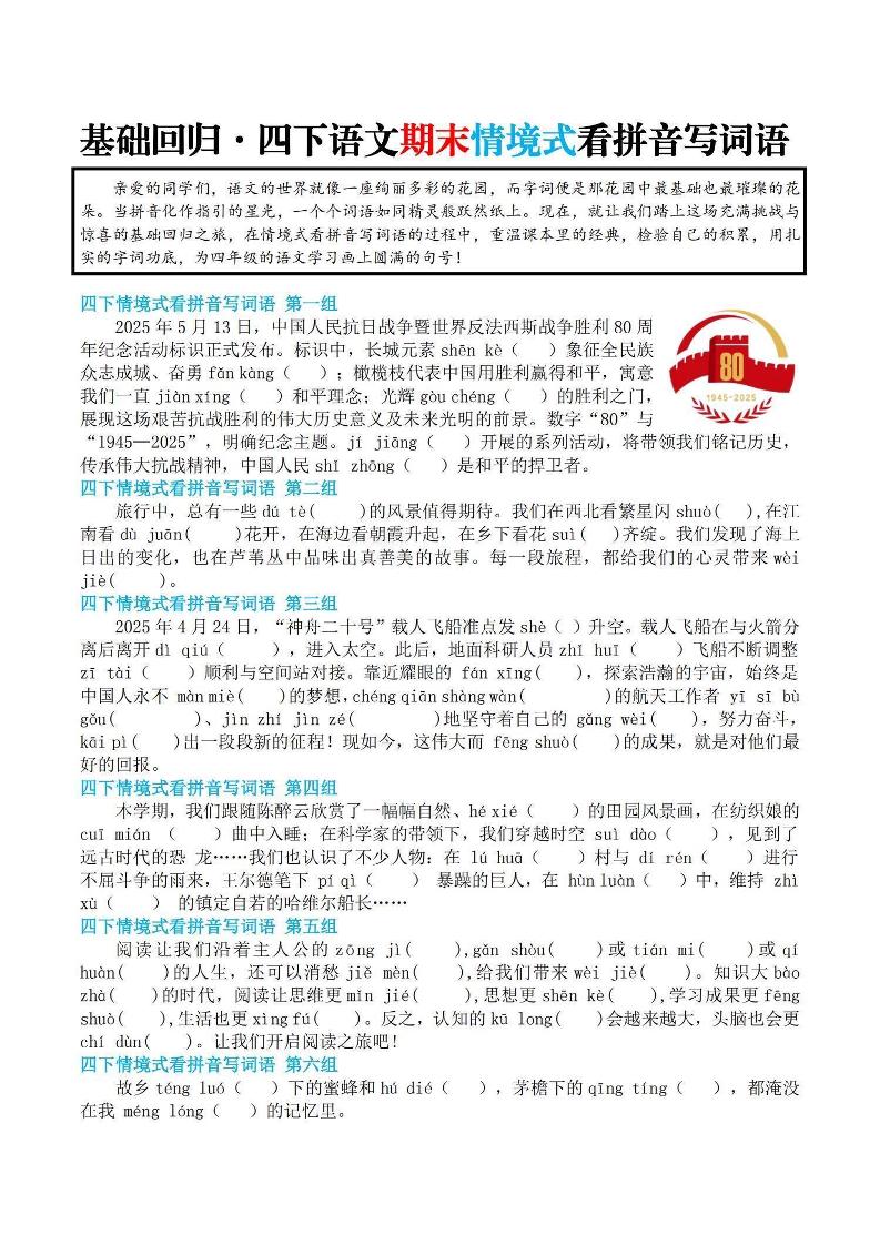 【基础回归-期末情景式看拼音写词语】四下语文-伏羲SAAS