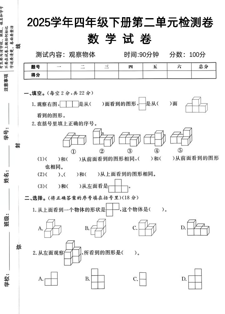 2025四下《数学第二单元检测卷二》人教版-伏羲SAAS