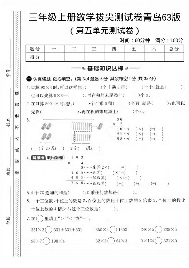 三年级上数学第五单元拔尖测试卷1《青岛63版》-伏羲SAAS