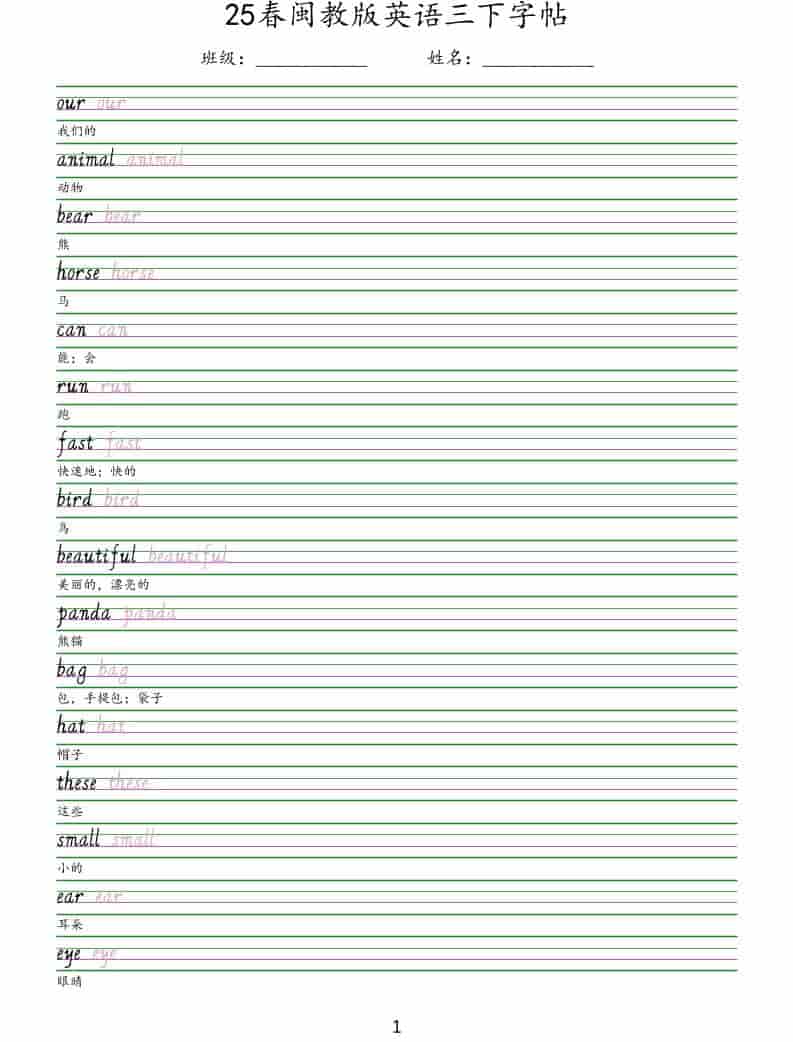三年级下英语手写体字帖《闽教版》-伏羲SAAS
