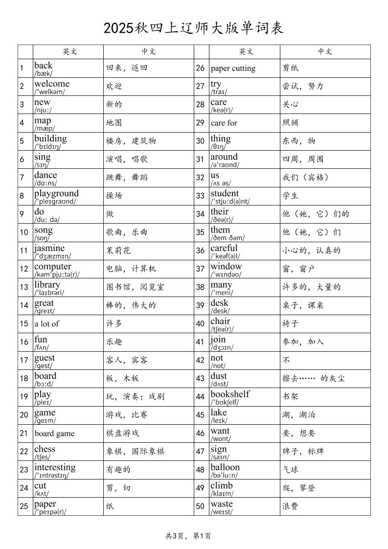 2025秋四上英语辽师大版单词表-伏羲SAAS