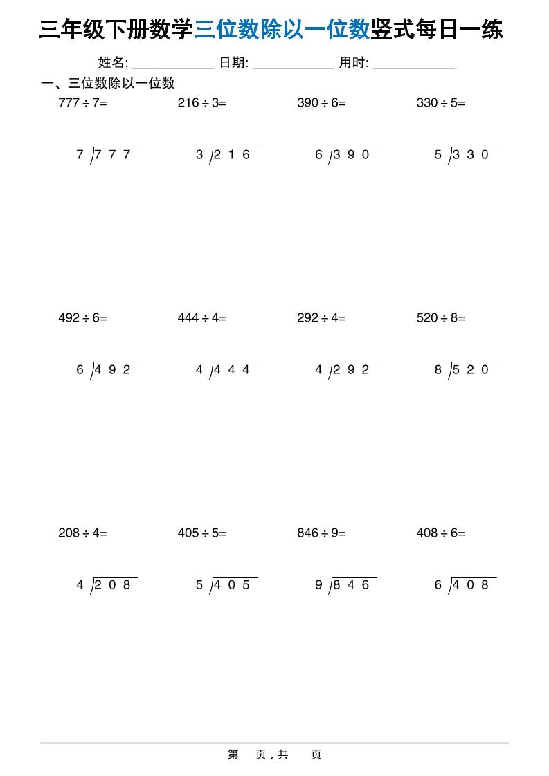 三年级下数学三位数除以一位数竖式每日一练60套-伏羲SAAS