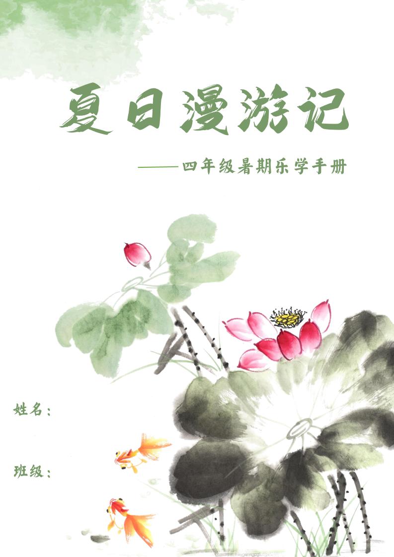 2025四年级下语文暑期漫游记-伏羲SAAS