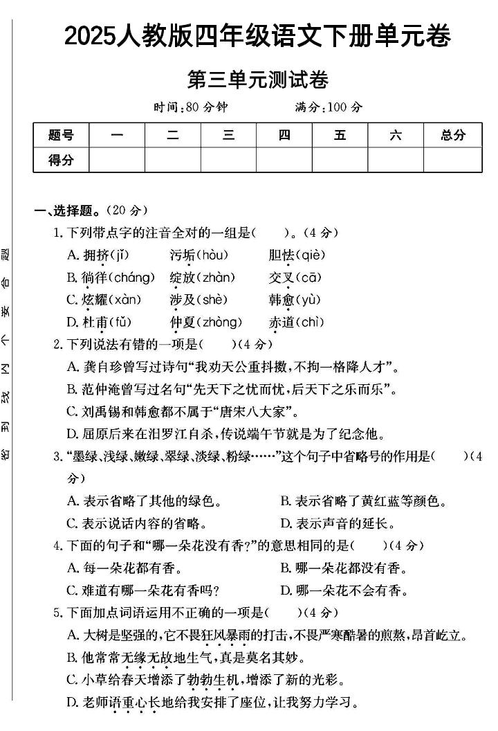 2025四年级下册语文第三单元测试卷--伏羲SAAS