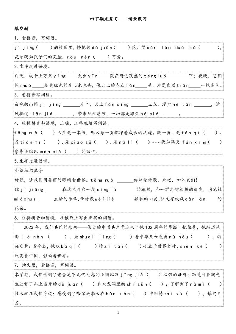 四下语文【期末专项情景默写40组】-伏羲SAAS