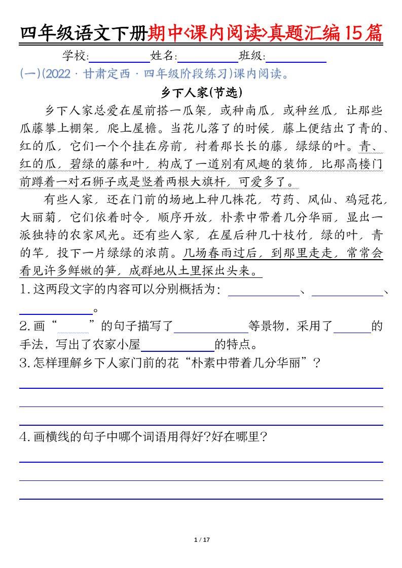 四下语文期中复习课内阅读理解真题15篇-伏羲SAAS