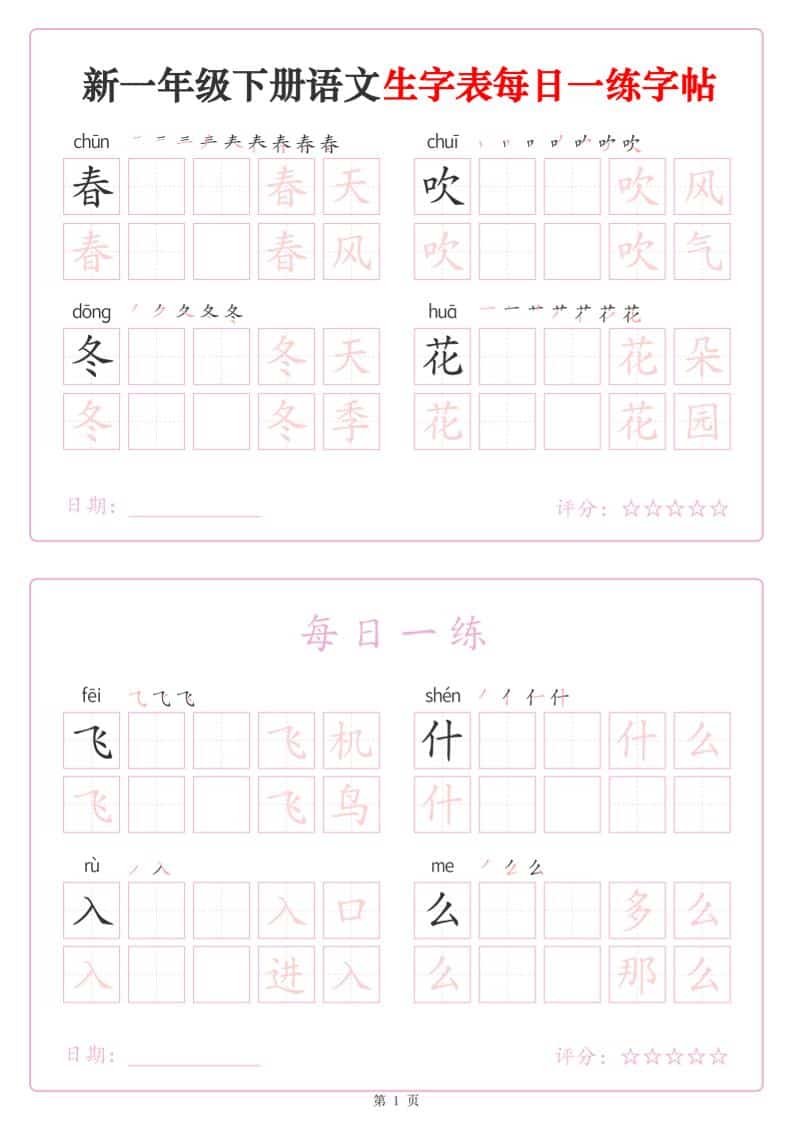 一年级下语文生字表每日一练字帖（25页）-伏羲SAAS