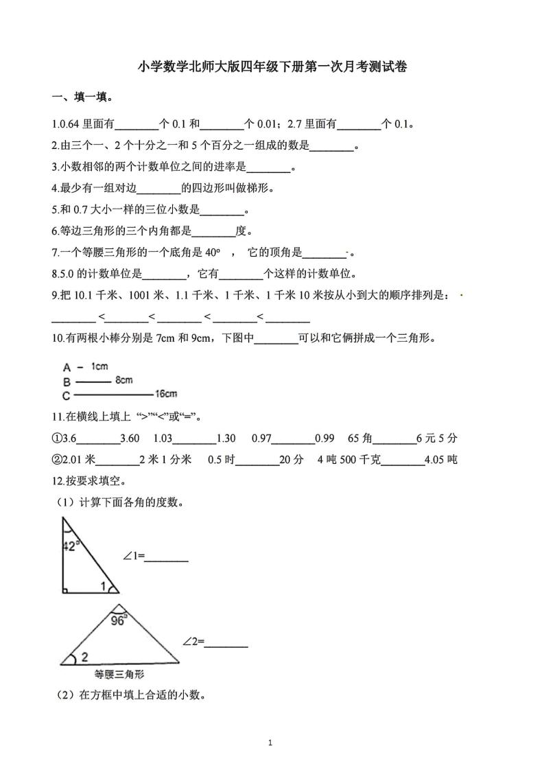 四年级下册数学北师版第一次阶段性月考，含答案-伏羲SAAS