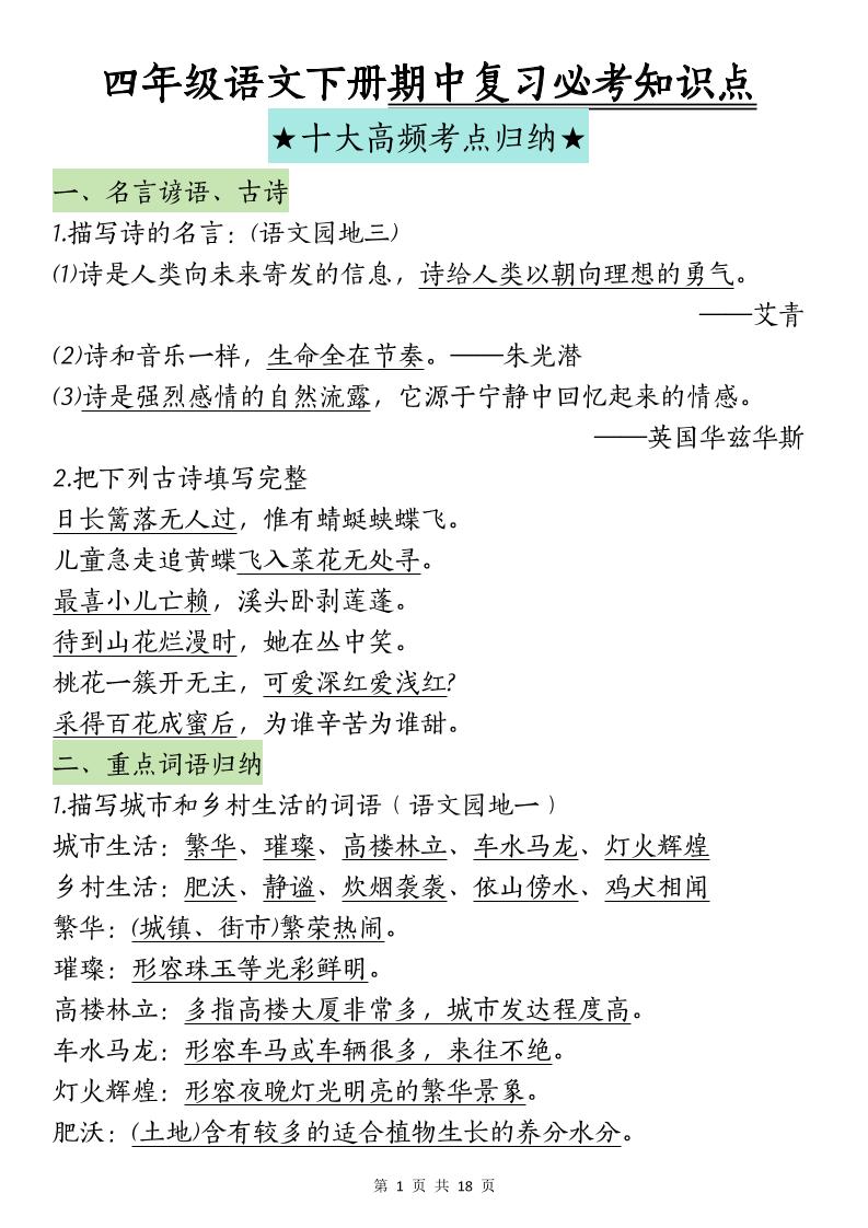 四下语文期中复习-十大高频考点归纳-伏羲SAAS