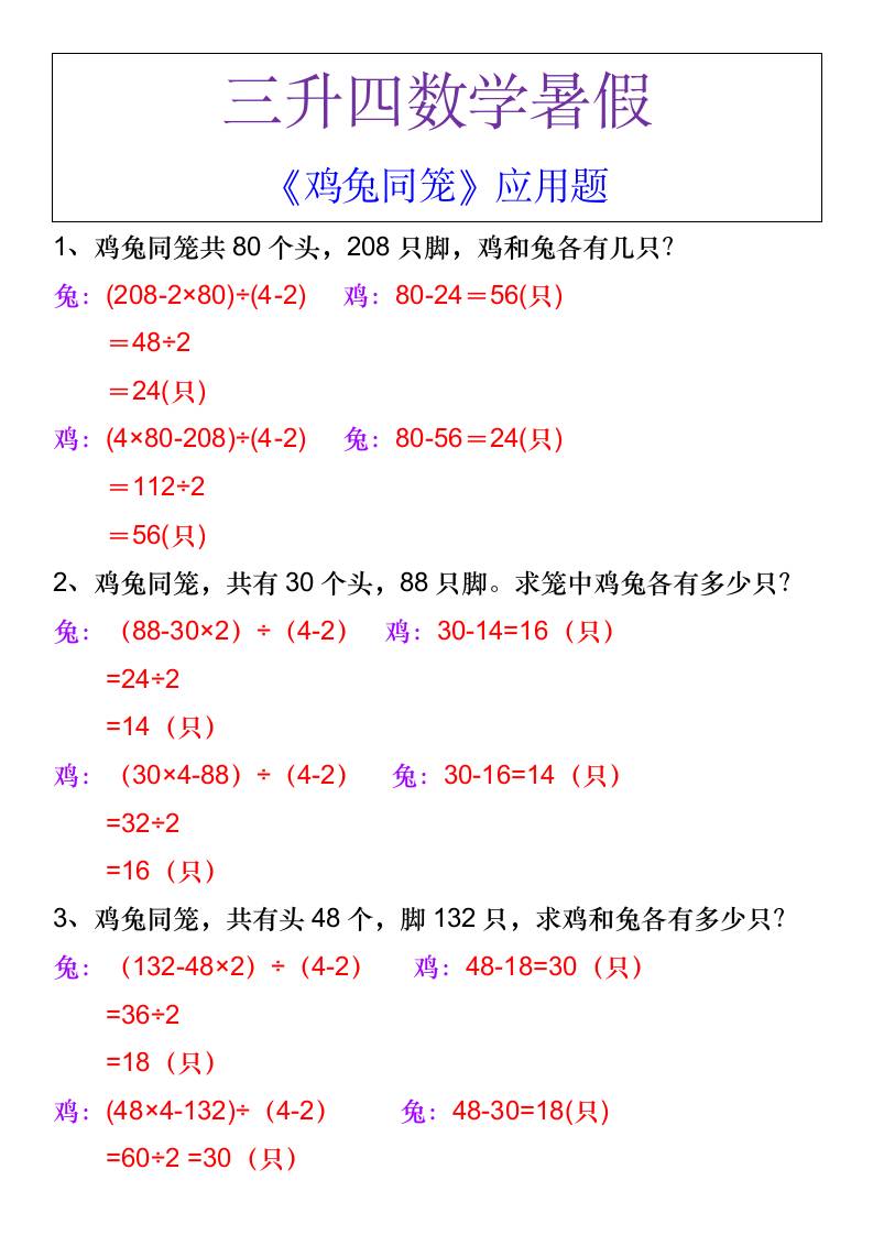 三升四数学暑假《鸡兔同笼》应用题-四上数学-伏羲SAAS