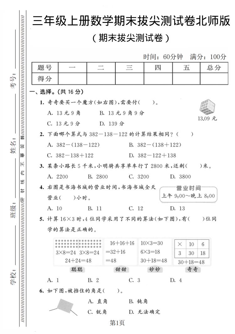 三年级上数学期末拔尖测试卷4《北师版》-伏羲SAAS