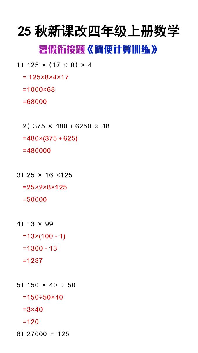【2025秋新版】四年级上册数学简便计算训练题-伏羲SAAS