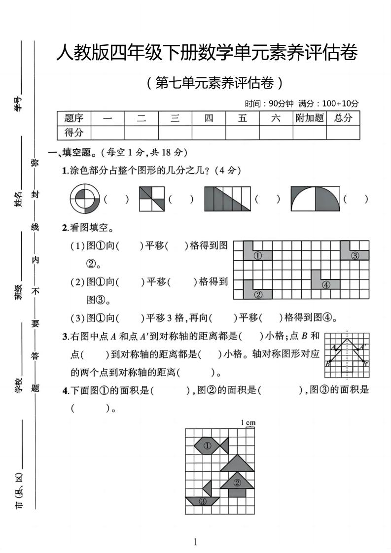 四年级下数学第七单元评估卷-伏羲SAAS