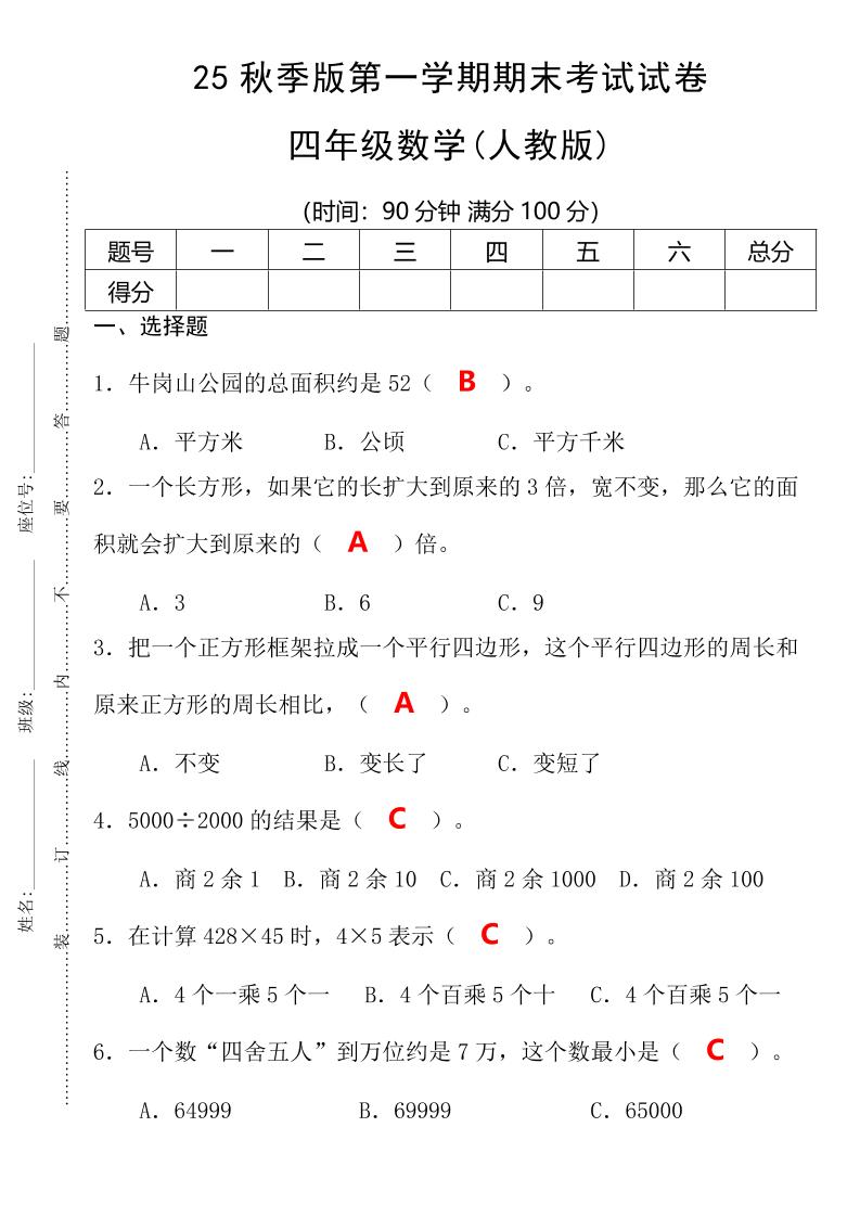 【2025秋新版】第一学期四年级数学期末考试测试卷-四上数学-伏羲SAAS