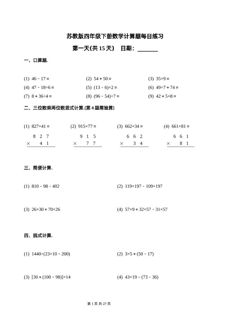 苏教四下数学-计算题每日练习(共15天)（专项训练）-伏羲SAAS