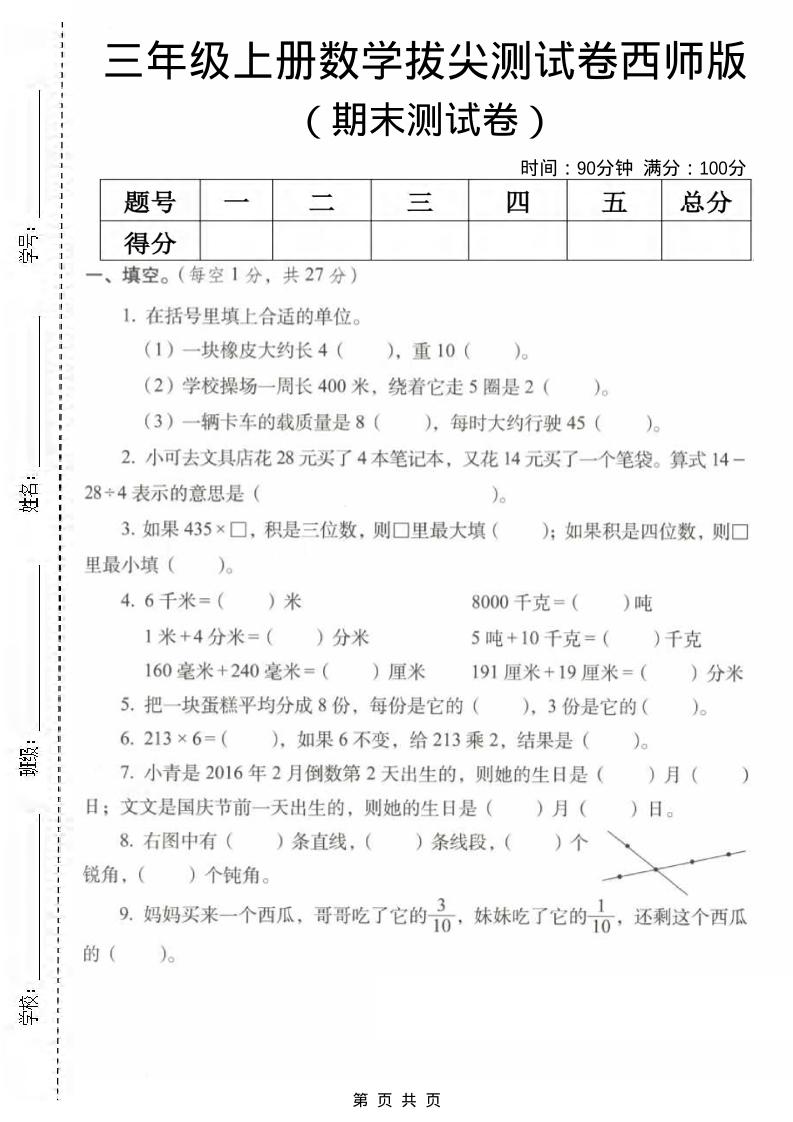 三年级上数学期末拔尖测试卷2《西师版》-伏羲SAAS