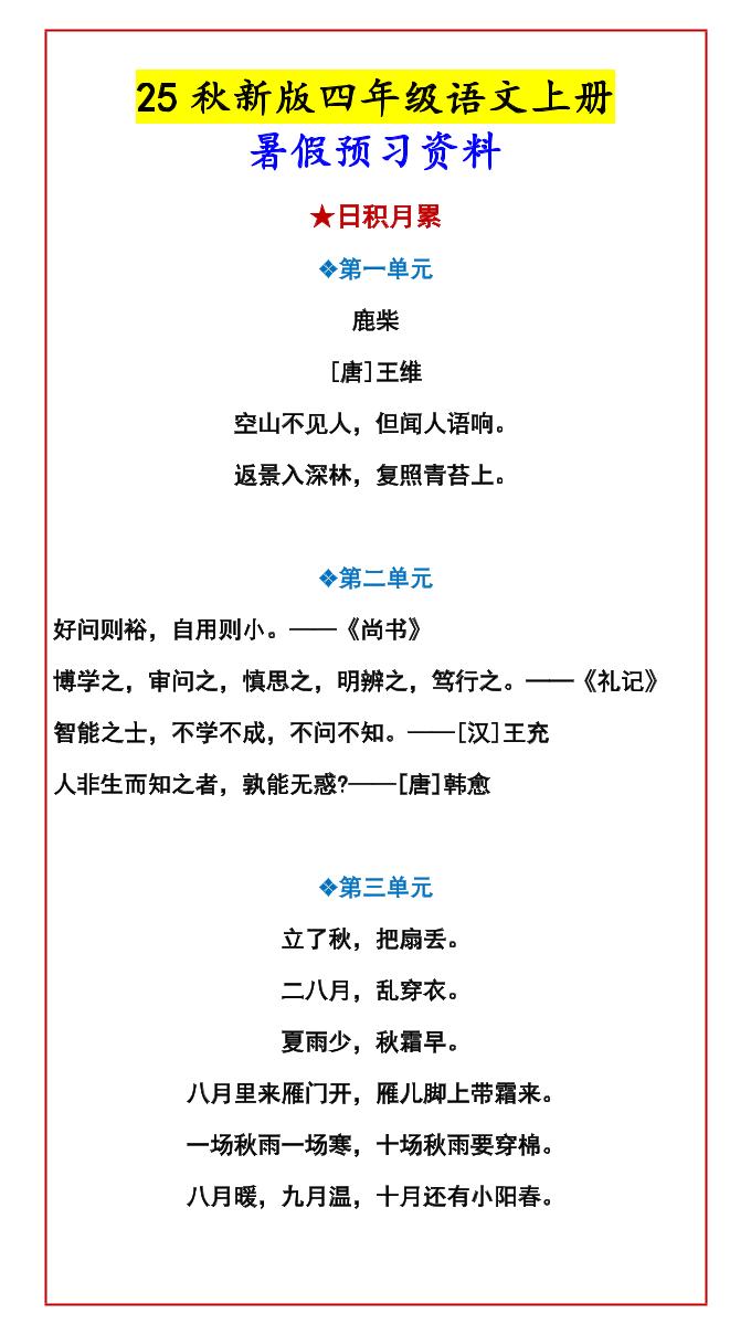 【2025秋新版】四年级语文上册暑假预习资料-伏羲SAAS