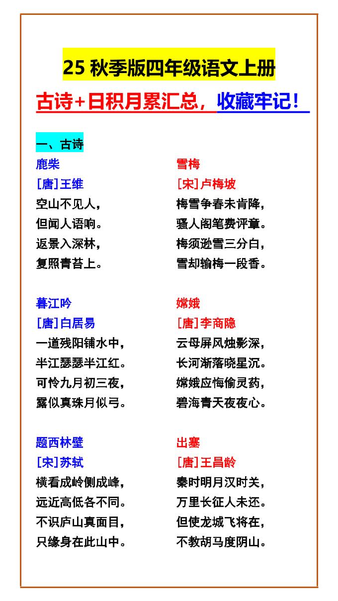 【2025秋新版】四年级语文上册古诗+日积月累汇总，收藏牢记！-伏羲SAAS