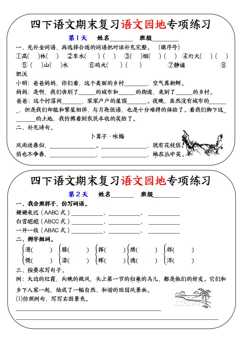 四下语文期末复习语文园地专项练习-伏羲SAAS