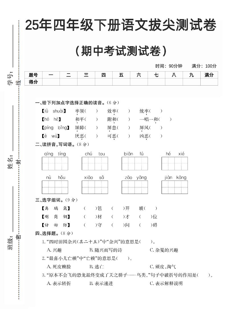 四下语文期中拔尖测试卷-伏羲SAAS