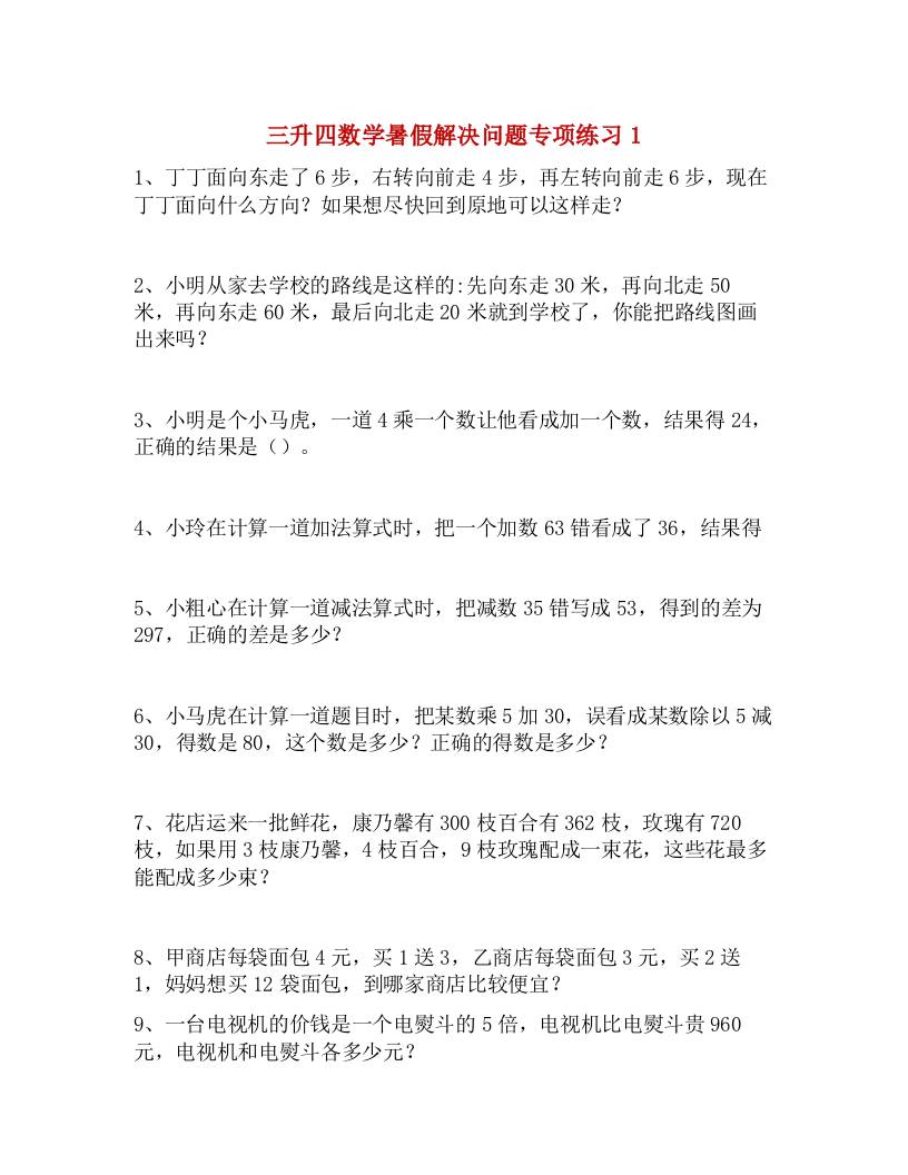 三升四数学暑假解决问题专项练习-四上数学-伏羲SAAS